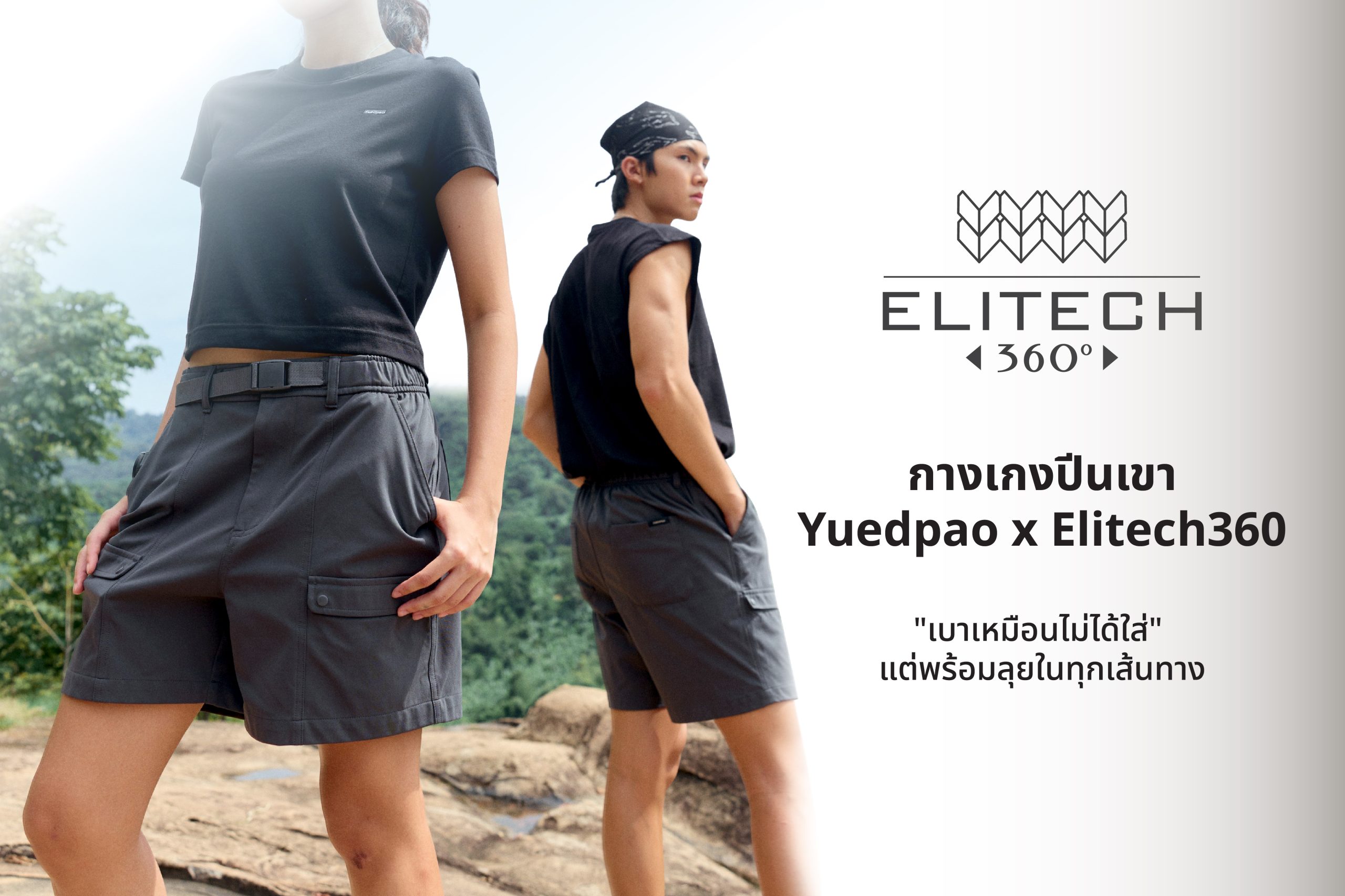 Yuedpao x Elitech360 กางเกงปีนเขา “เบาเหมือนไม่ได้ใส่”