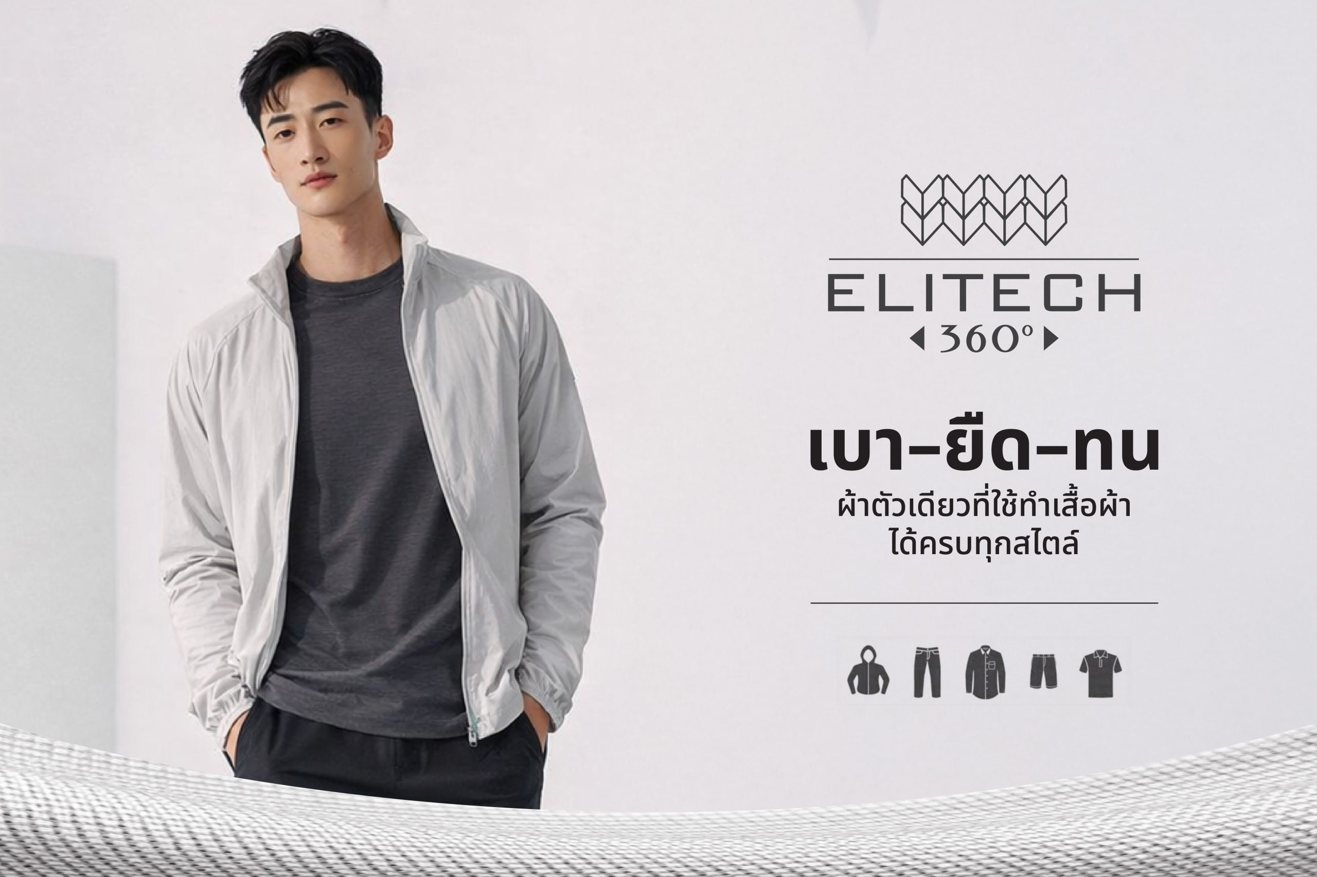 Elitech360 “เบา ยืด ทน” ผ้าโพลีที่จบทุกโจทย์ Outdoor