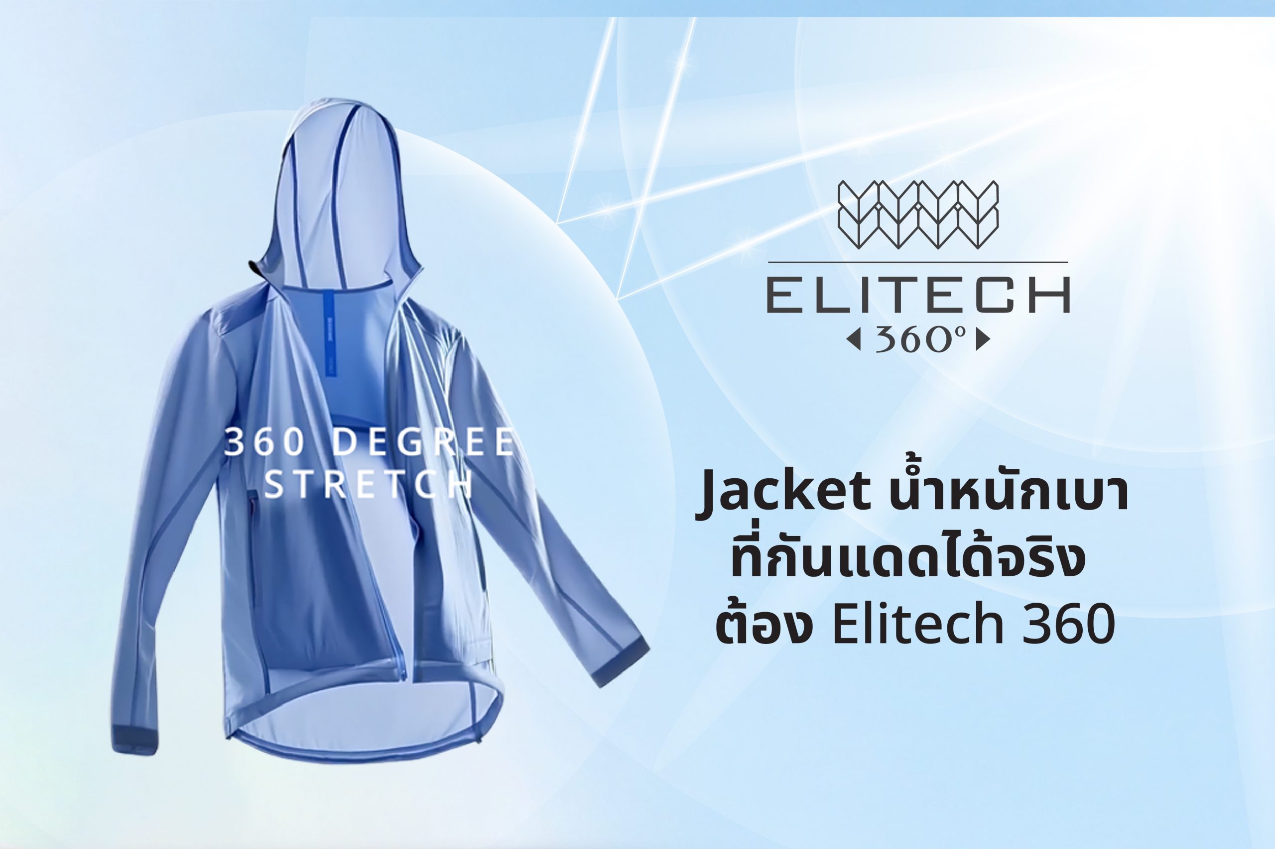Jacket น้ำหนักเบา ที่กันแดดได้จริง ต้อง Elitech 360