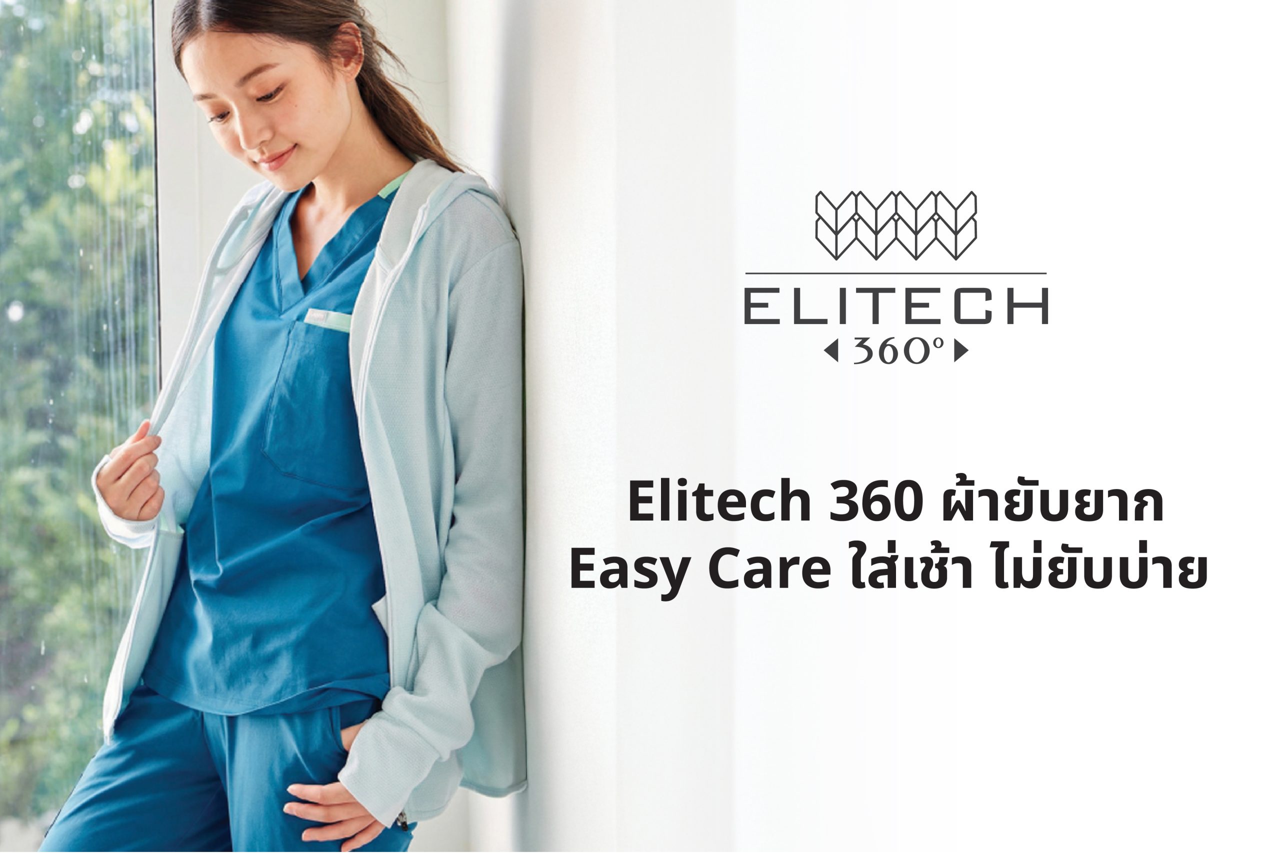 Elitech 360 ผ้ายับยาก Easy Care ใส่เช้า ไม่ยับบ่าย
