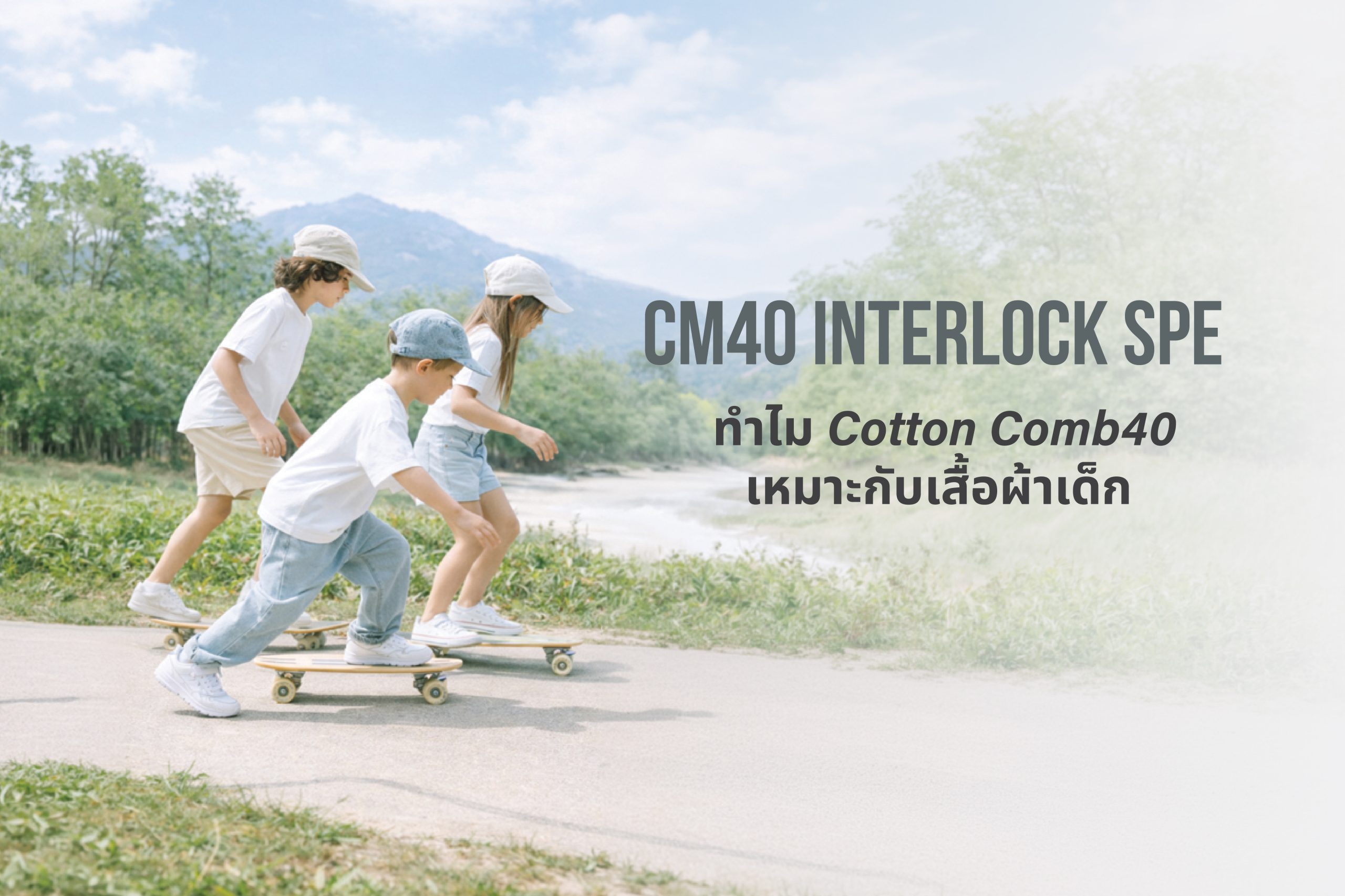 ทำไม Cotton Comb40 เหมาะกับเสื้อผ้าเด็กมากที่สุด