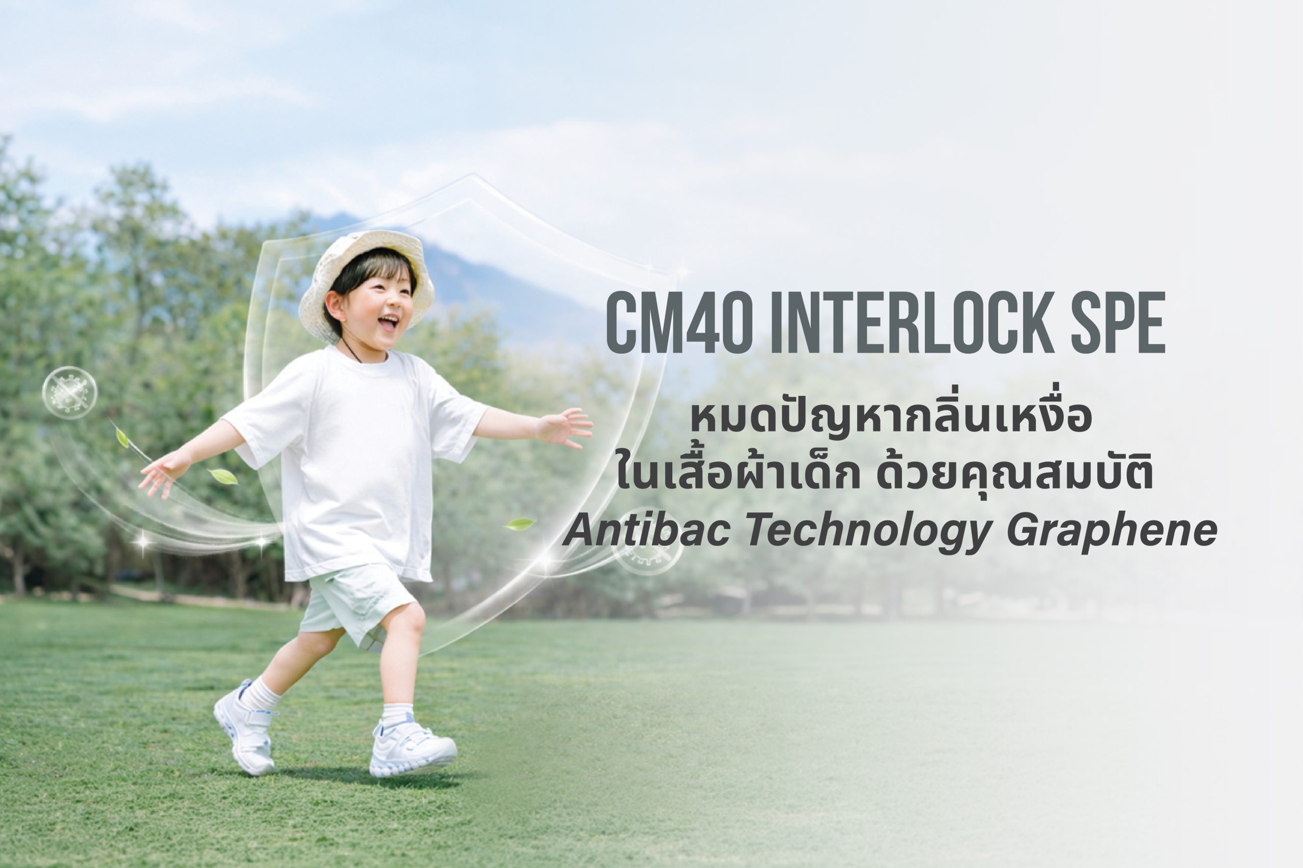 หมดปัญหากลิ่นเหงื่อในเสื้อผ้าเด็ก ด้วยคุณสมบัติ Antibac Technology Graphene