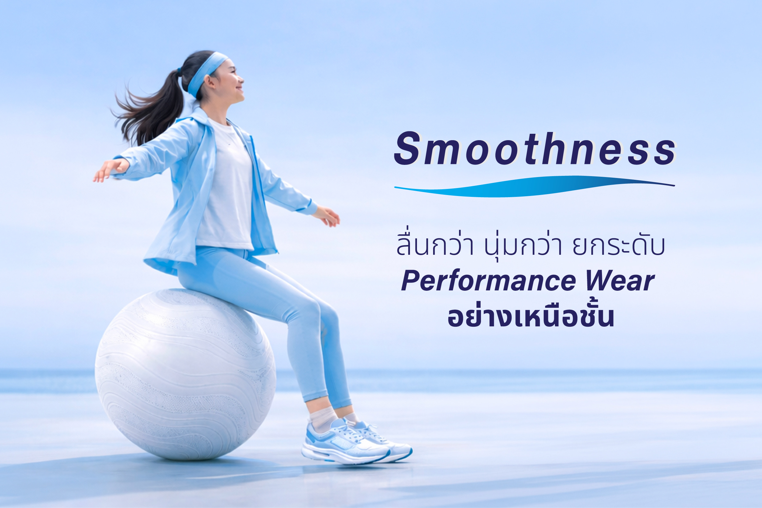 Smoothness ลื่นกว่า นุ่มกว่า ยกระดับ Performance Wear อย่างเหนือชั้น